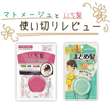 ただの使い切り報告です〜 

今回、マトメージュのスーパーホールドの方を使い切りました

前回、いち髪のまとめスティックを使い切ったので
そちらと比較しながらレビューしていきます🌼

＊使い心地＊
マト