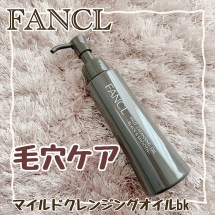 マイルドクレンジング オイル〈ブラック&スムース〉/ファンケル/オイルクレンジングを使ったクチコミ(1枚目)