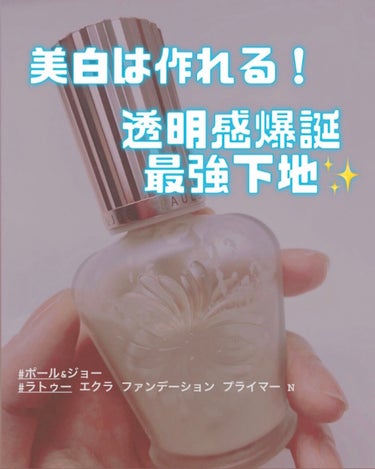 ラトゥー エクラ ファンデーション プライマー N/PAUL & JOE BEAUTE/化粧下地を使ったクチコミ（1枚目）