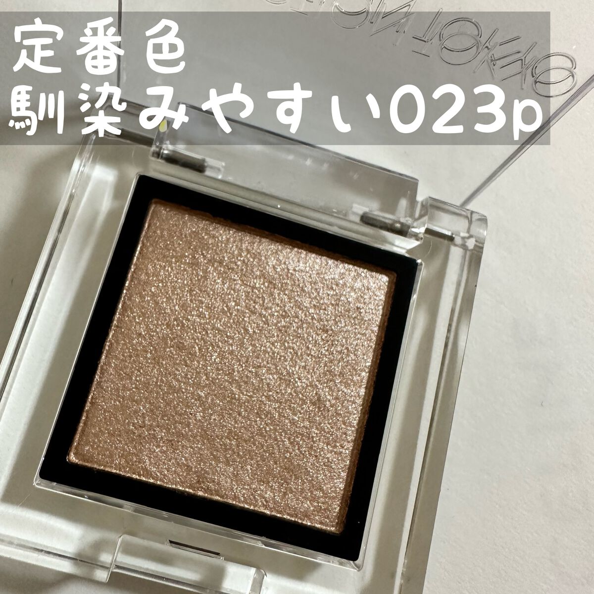 アディクション ザ アイシャドウ パール 023P Rigoletto/ADDICTION/単色アイシャドウを使ったクチコミ（2枚目）