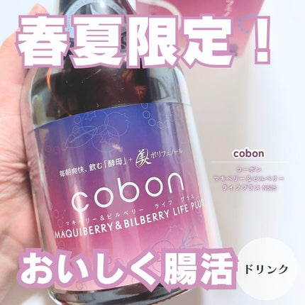 コーボンマキベリー&ビルベリーライフプラス/COBON/酵素ドリンクを使ったクチコミ(1枚目)