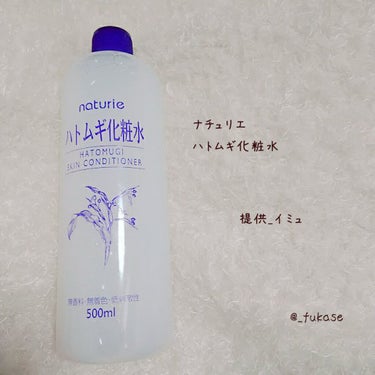 ハトムギ化粧水(ナチュリエ スキンコンディショナー R )/ナチュリエ/化粧水を使ったクチコミ（1枚目）