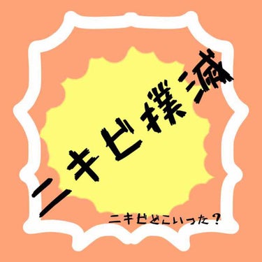 【ニキビ撲滅！？】

お久しぶりにこんにちは^_^

こんかいわぁ〜

私が先週一週間くらいで頬のにきび、撃退した塗り薬（？）を紹介します☺️

私は、市販の薬を色々試してみたのですがあまり効果がでず‥