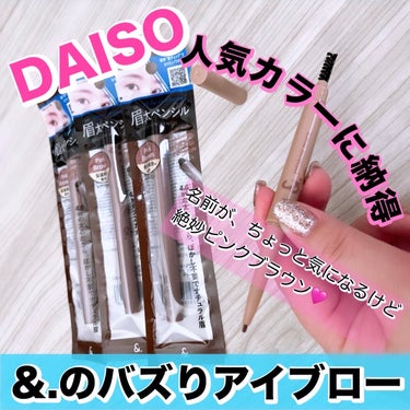 アイブローペンシル/DAISO/アイブロウペンシルを使ったクチコミ（1枚目）