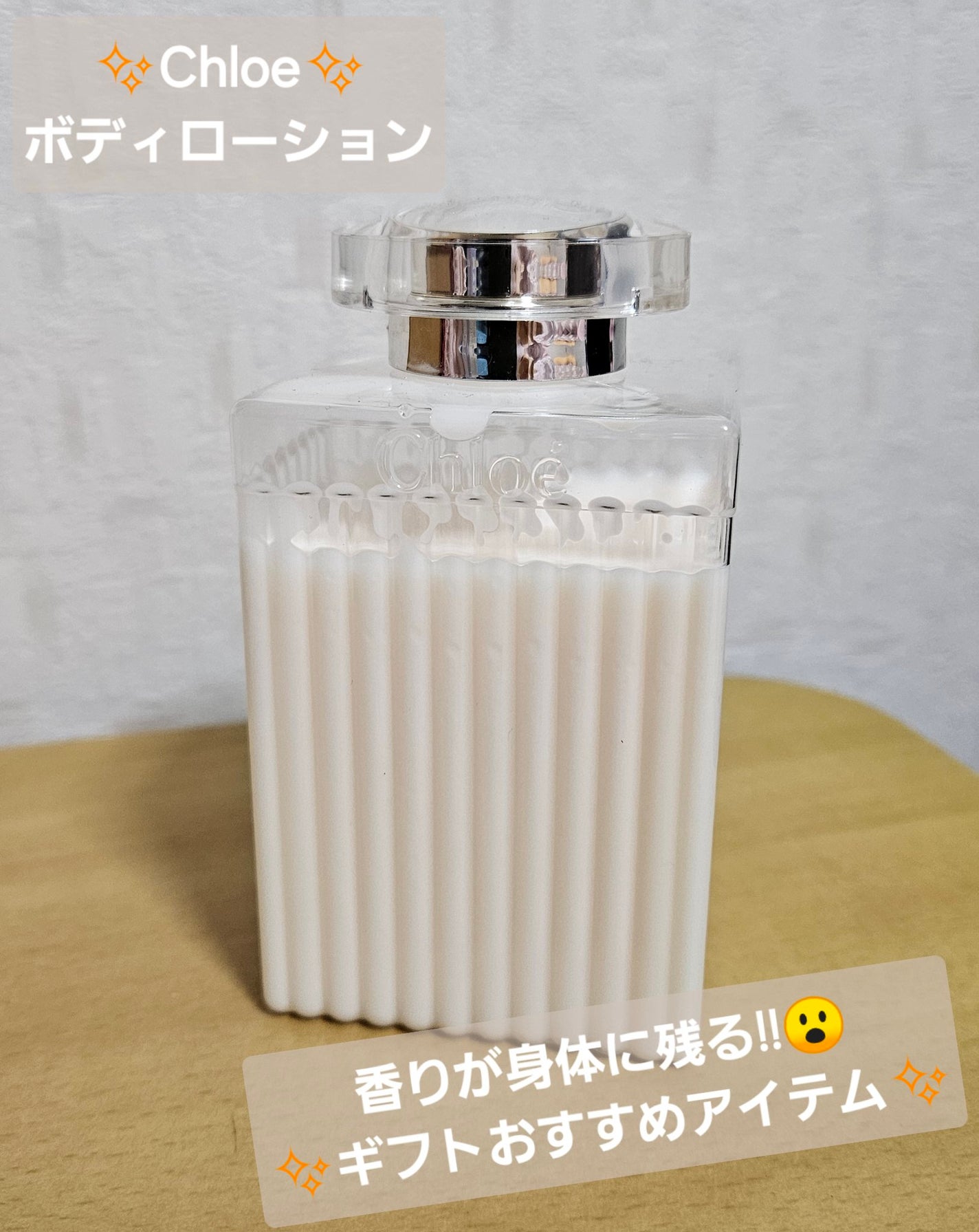 Chloe-パフュームドボディーローション 試してみた】クロエ ボディローションのリアルな口コミ