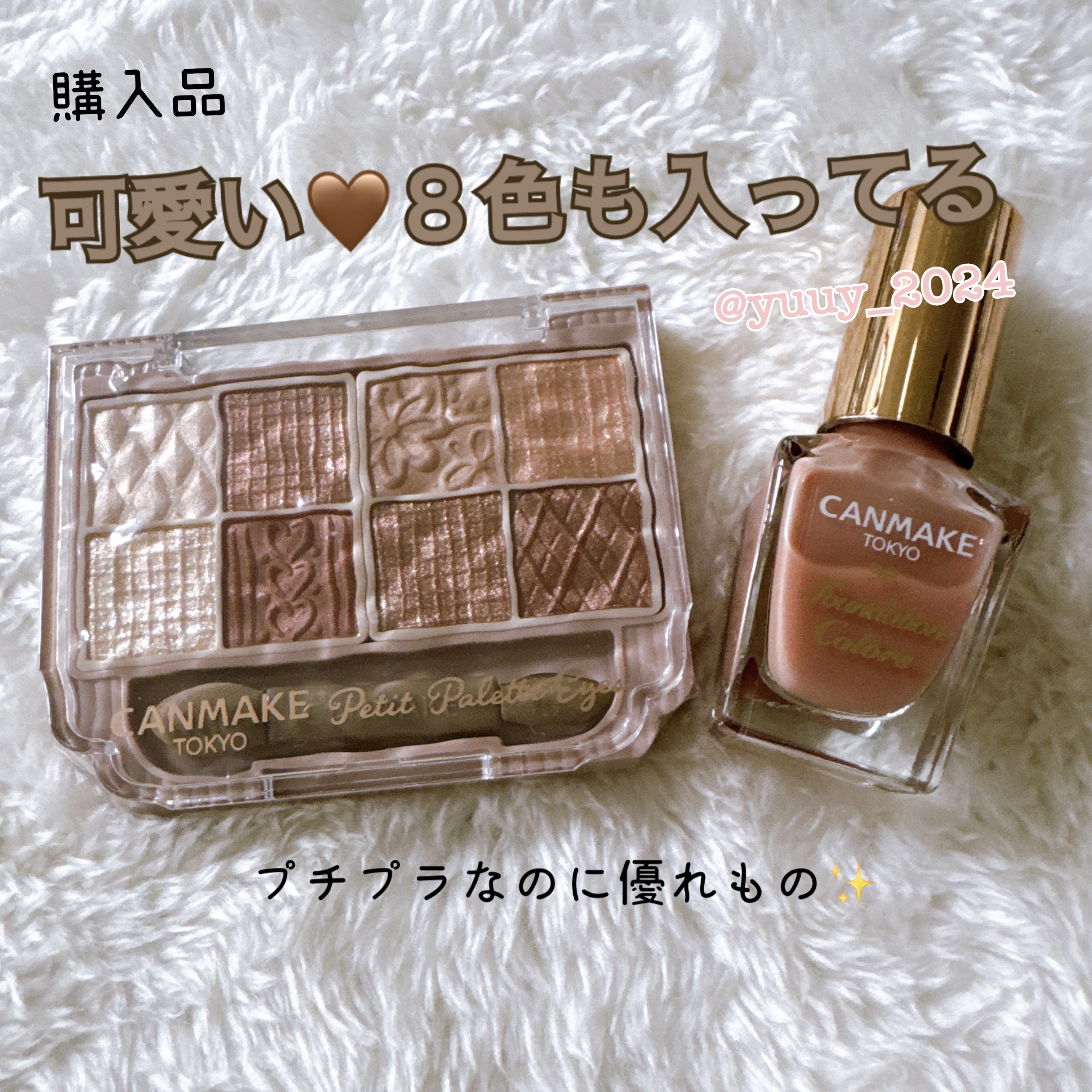 \ 購入品 /
ꕤ新色04 アマンドブリュレꕤ

キャンメイク新色🤎焼き菓子パレット
マット・パール・ラメ異なる質感の甘めブラウン系8色

見た目も可愛いこのパレット
組み合わせ次第で仕事•デート•普段使いに使えるよ✨

❁*·⑅❁*·⑅