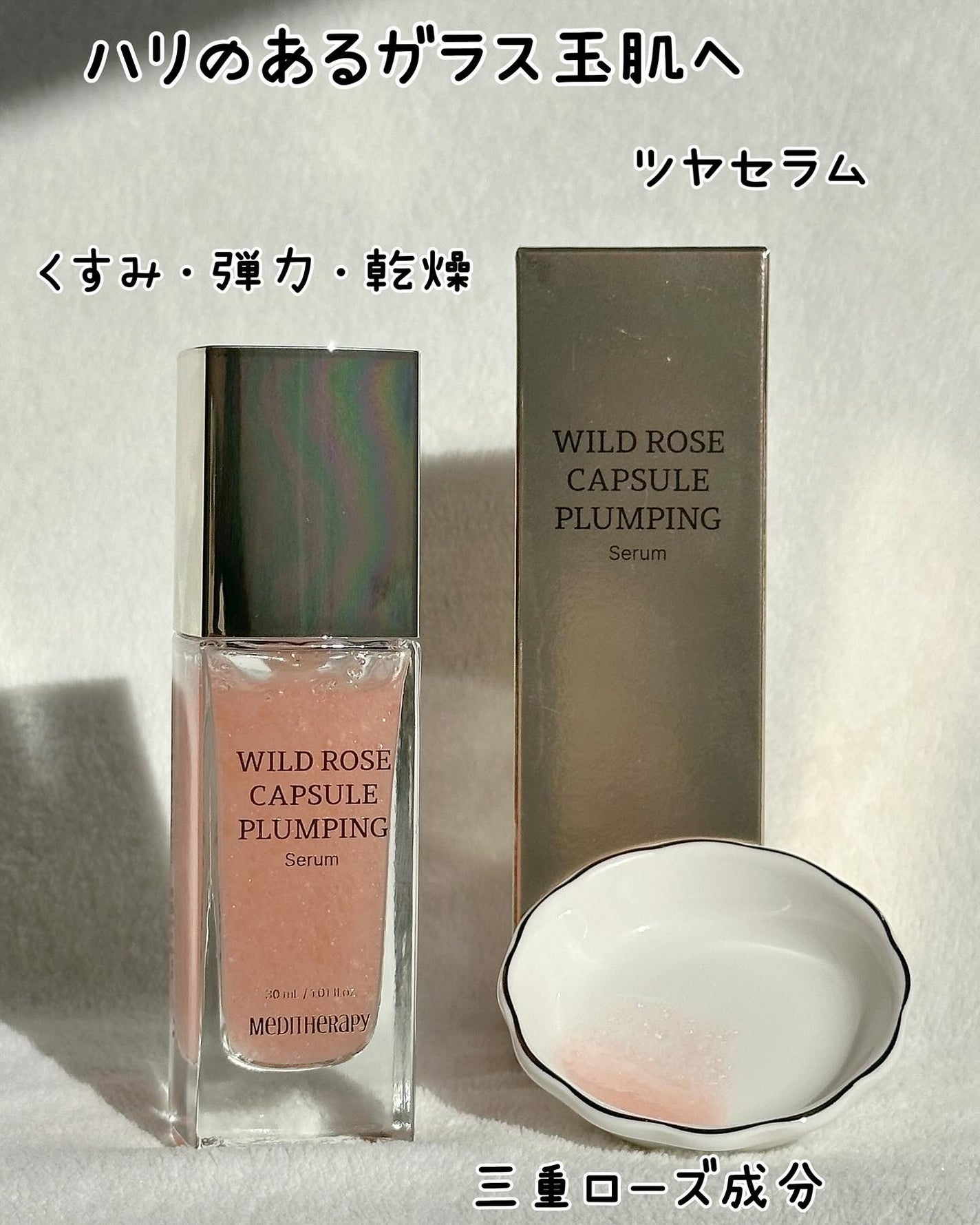 ワイルドローズカプセルプランニングセラム30ml/MEDITHERAPY/美容液を使ったクチコミ(8枚目)