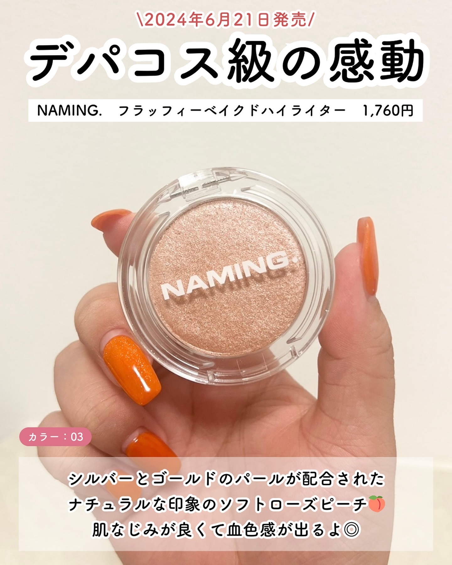 ネーミング フラッフィーベイクド ハイライター #03/NAMING./パウダーハイライトを使ったクチコミ（3枚目）