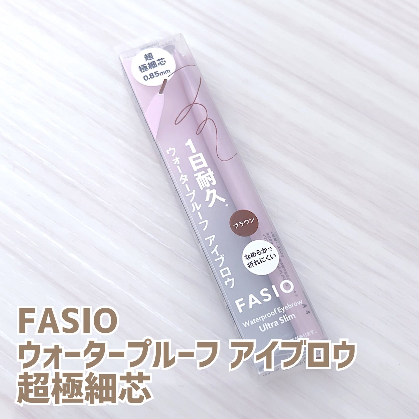 ウォータープルーフ アイブロウ(超極細芯)/FASIO/アイブロウペンシルを使ったクチコミ(1枚目)