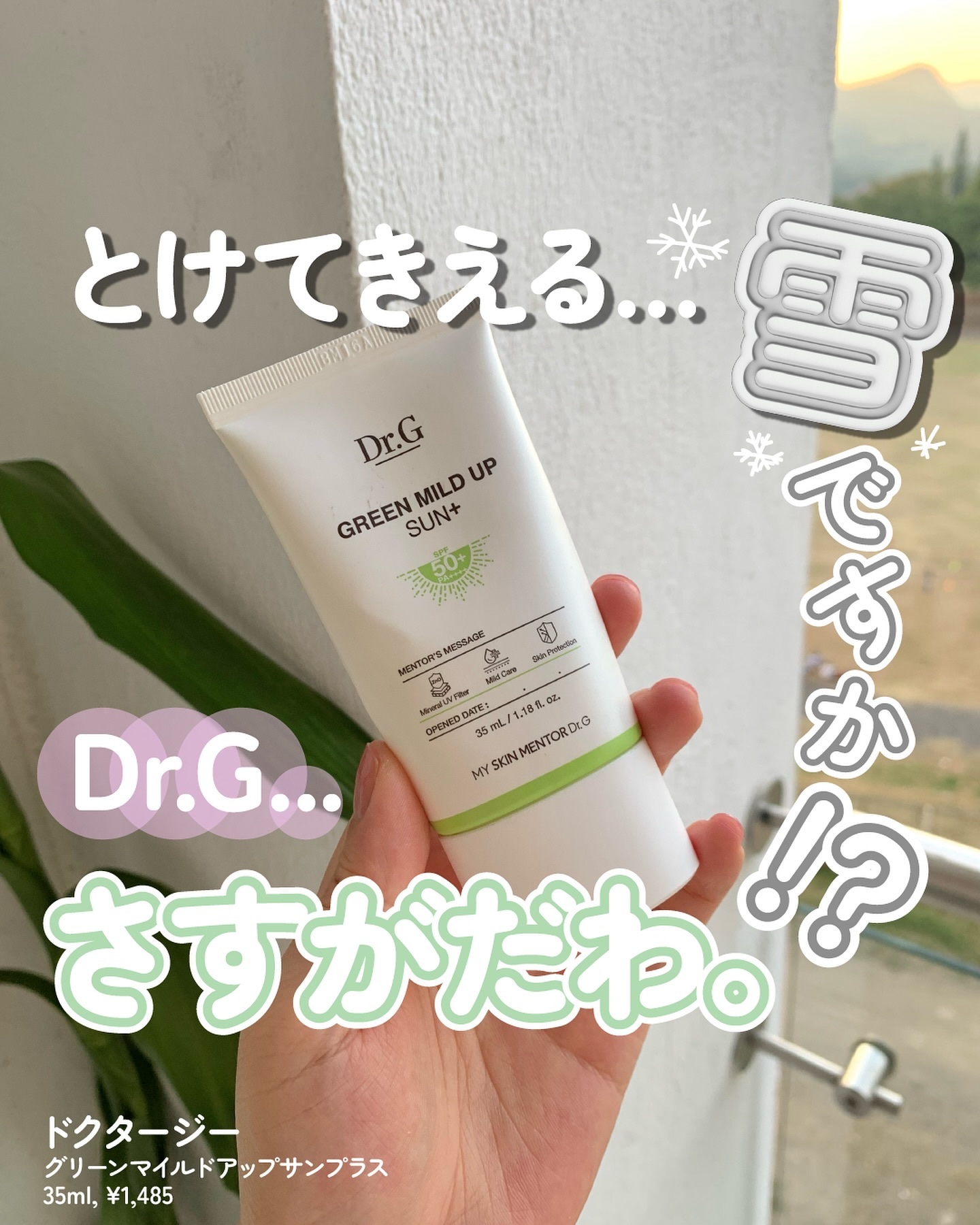 グリーンマイルドアップサンプラス/Dr.G/日焼け止めクリームを使ったクチコミ（1枚目）