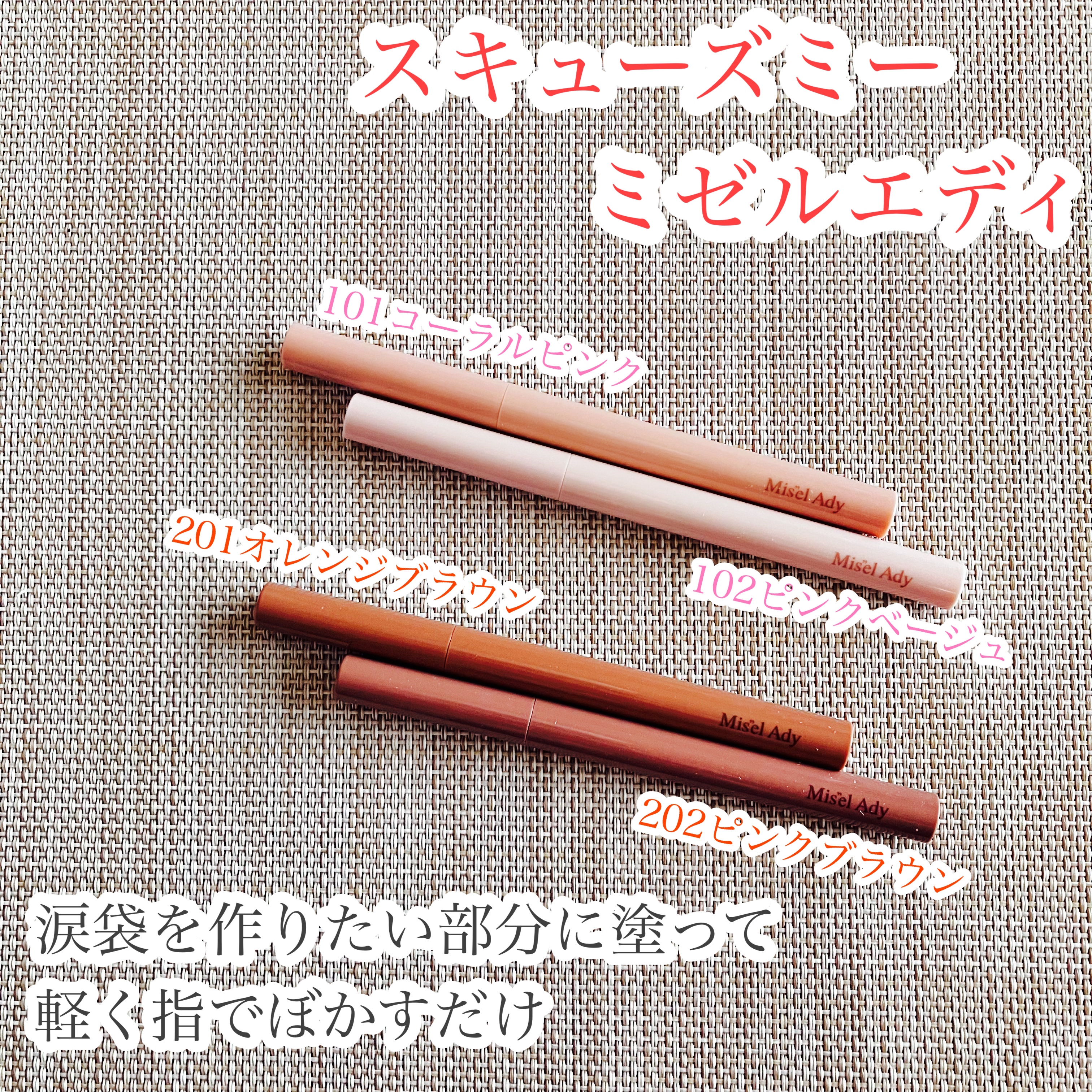 ぷっくりアイカラーペンシル/ミゼルエディ/スティックアイシャドウを使ったクチコミ（1枚目）