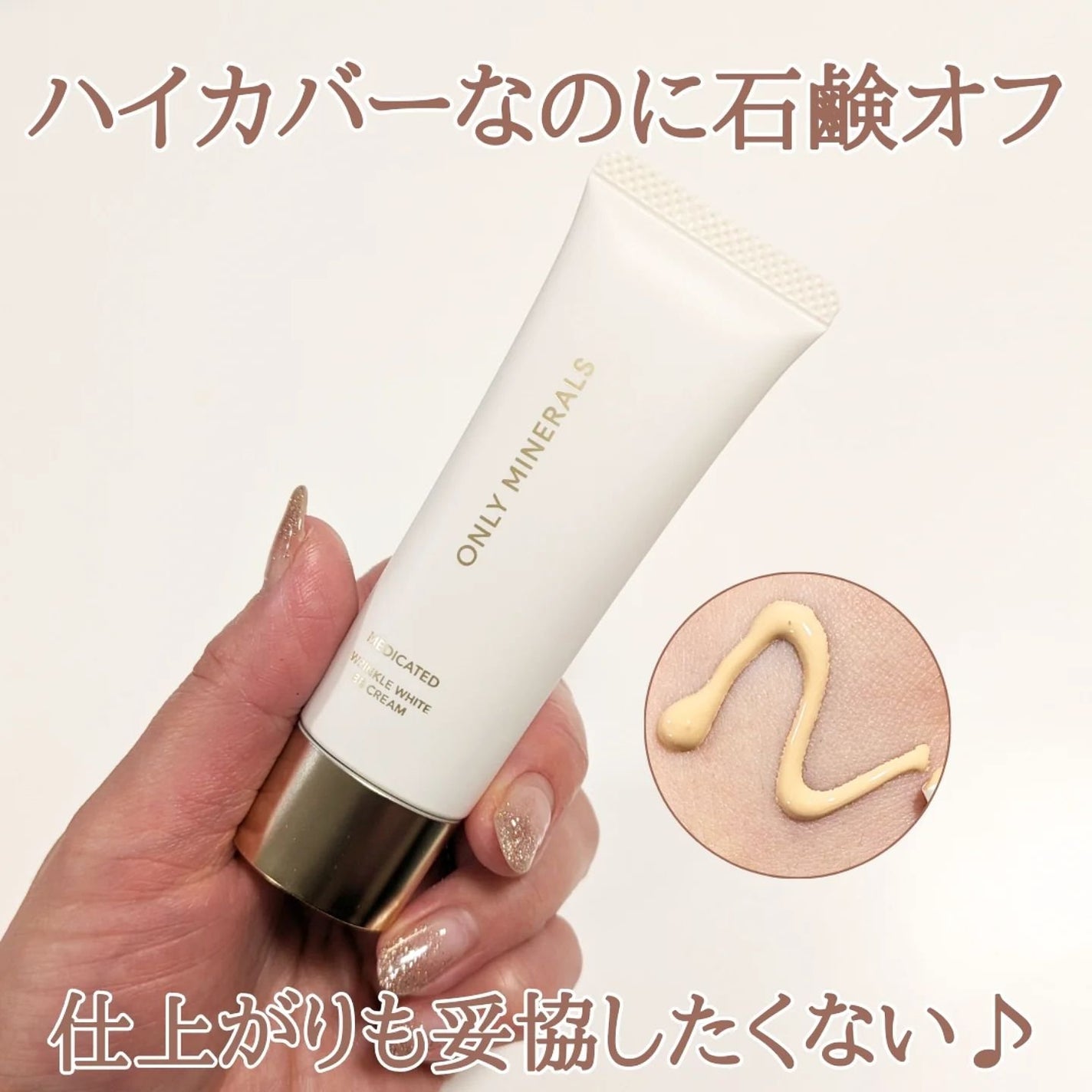 薬用 リンクルホワイトBBクリーム/ONLY MINERALS/BBクリームを使ったクチコミ(1枚目)