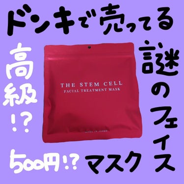 【6800円が500円！？謎のフェイスマスク！】


THE STEM CELL  FACEMASK（赤色）
（30枚入り）


たまたまドン・キホーテに行った際、
このシリーズのフェイスマスクがなぜか