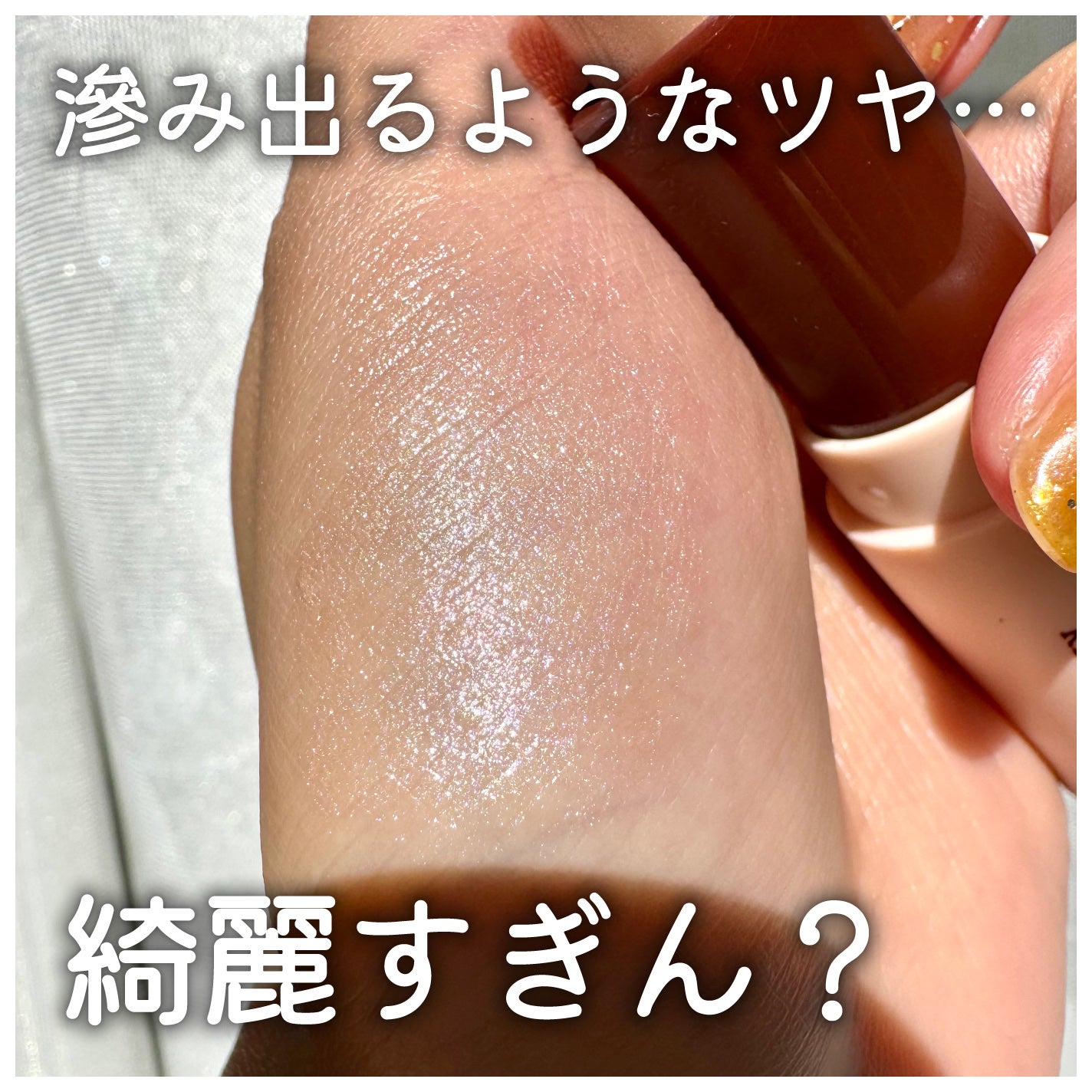 グロウスティックハイライト/Kirei&co./スティックハイライトを使ったクチコミ(3枚目)