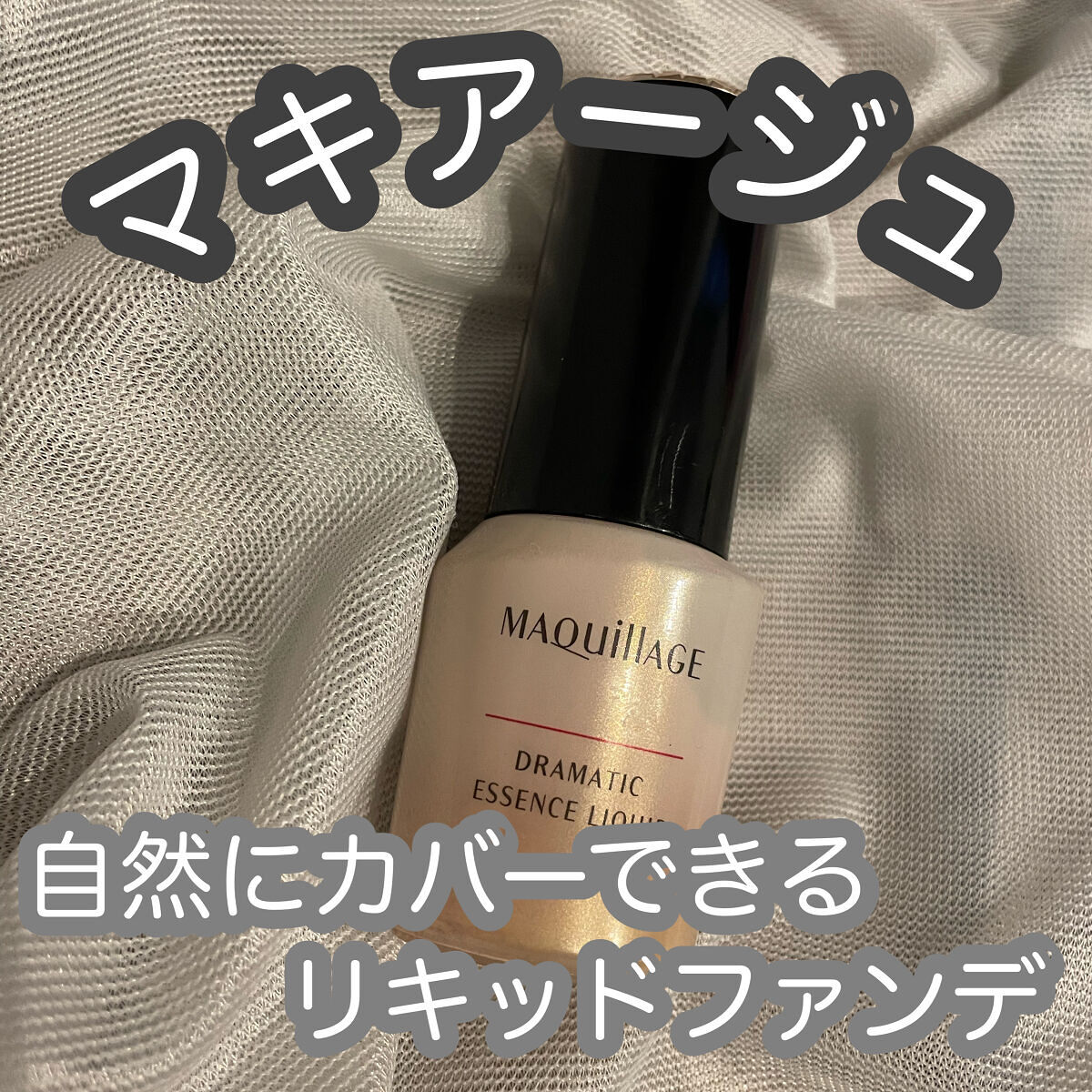 ドラマティックエッセンスリキッド/マキアージュ/リキッドファンデーションを使ったクチコミ（1枚目）