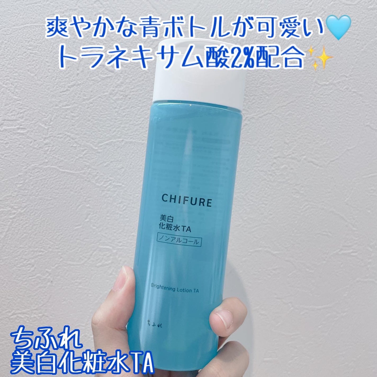 美白化粧水 TA/ちふれ/化粧水を使ったクチコミ(1枚目)