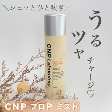 プロP ミスト/CNP Laboratory/ミスト状化粧水を使ったクチコミ（1枚目）