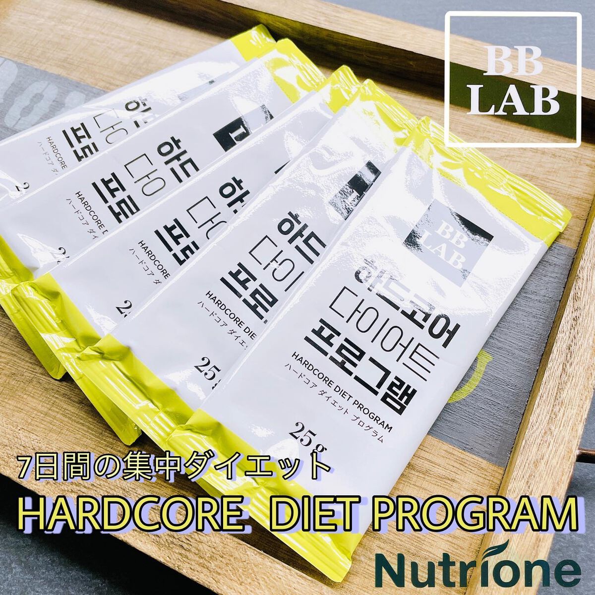 ハードコア ダイエット プログラム/BB LAB/ボディサプリメントを使ったクチコミ(1枚目)