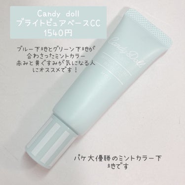 ブライトピュアベースCC/CandyDoll/CCクリームを使ったクチコミ（2枚目）