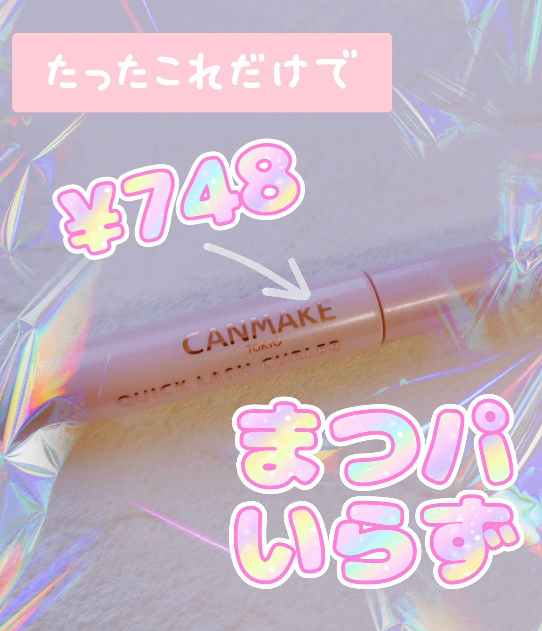クイックラッシュカーラー/キャンメイク/マスカラ下地を使ったクチコミ（1枚目）