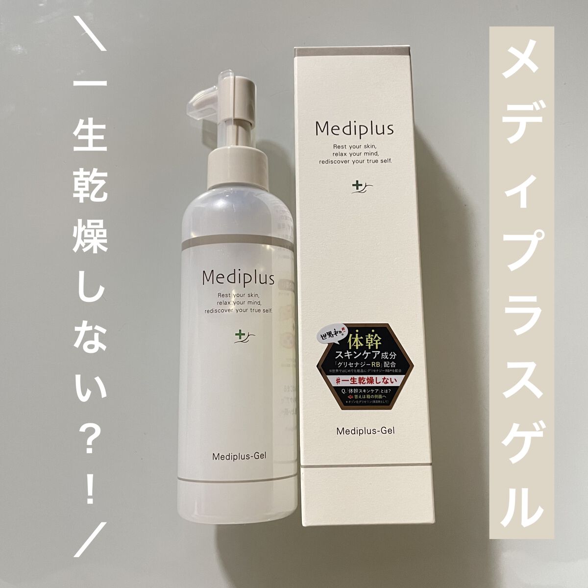 メディプラスゲル/メディプラス/オールインワン化粧品を使ったクチコミ（1枚目）