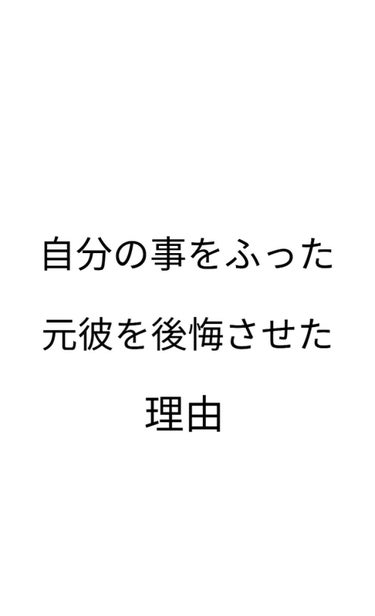 お久しぶりです!!笑笑
今回は元彼を後悔させた理由を紹介します

↓自分のお話↓
私には付き合ってた彼氏がいて
その人めっちゃモテていて…
ファンクラブとかあるらしいんです笑笑
そんな彼が告白してくれた