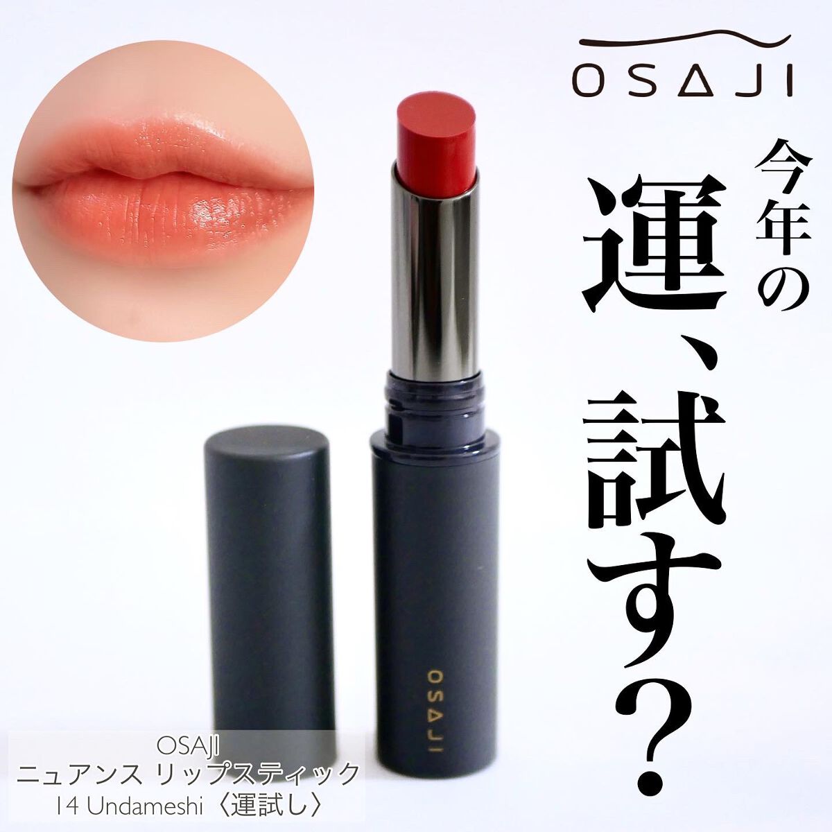 ニュアンス リップスティック/OSAJI/口紅を使ったクチコミ（1枚目）