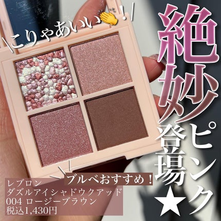 レブロン ダズル アイシャドウ クアッド/REVLON/アイシャドウパレットを使ったクチコミ(1枚目)