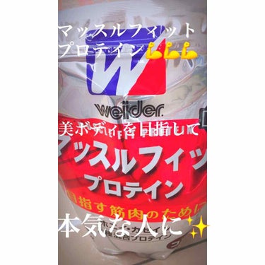 ウイダー マッスルフィットプロテインのクチコミ「これはリピ買いしています、痩せたけど、食べたらお腹だけでるとか多くて😓
今は筋肉つける時代です.....」（1枚目）