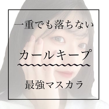 おさち*一重 on LIPS 「🤍優秀マスカラ紹介🤍こんばんはー！今回もフォロワーさんからのリ..」（1枚目）