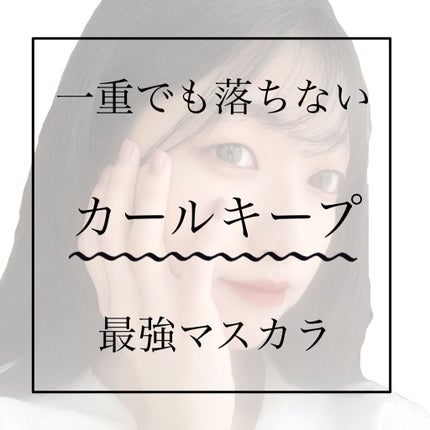 おさち*一重 on LIPS 「🤍優秀マスカラ紹介🤍こんばんはー!今回もフォロワーさんからのリ..」(1枚目)