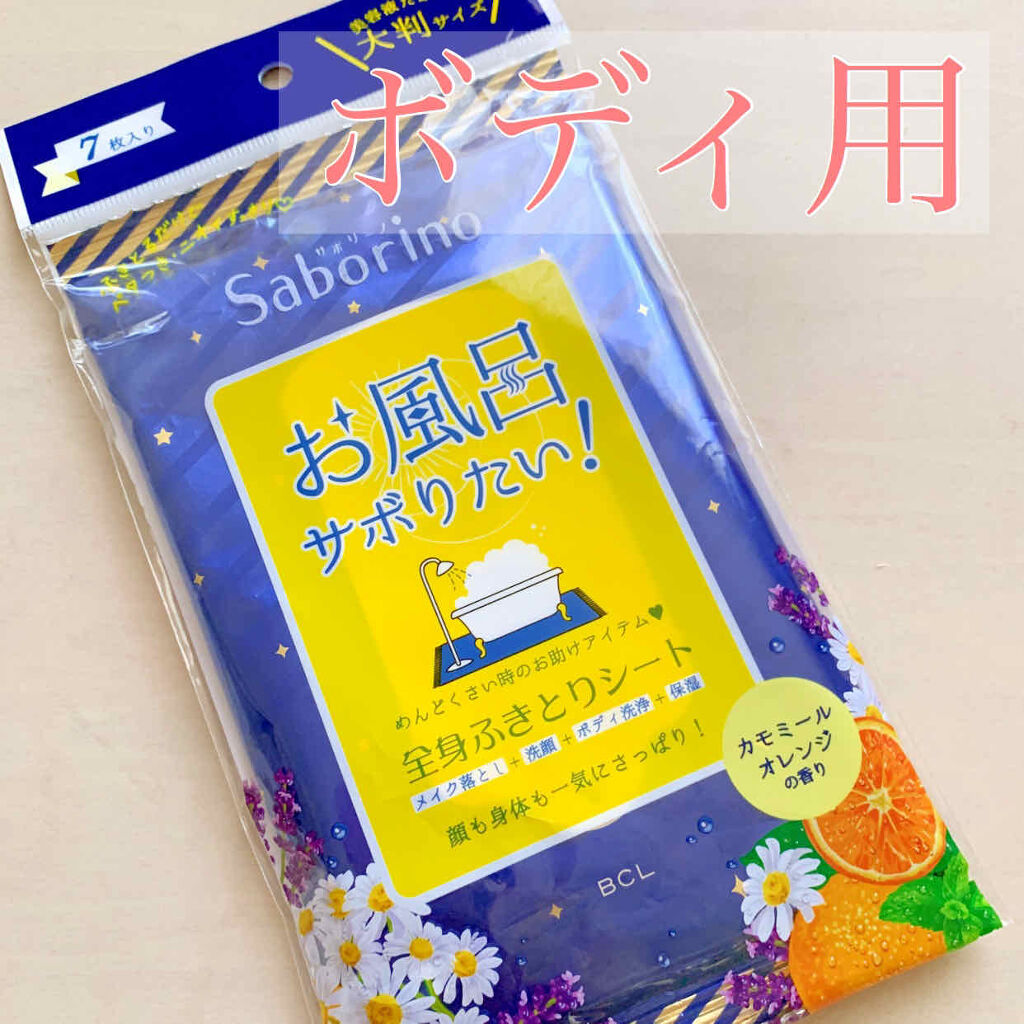 さっぱり落とシート/サボリーノ/ボディシートを使ったクチコミ（1枚目）