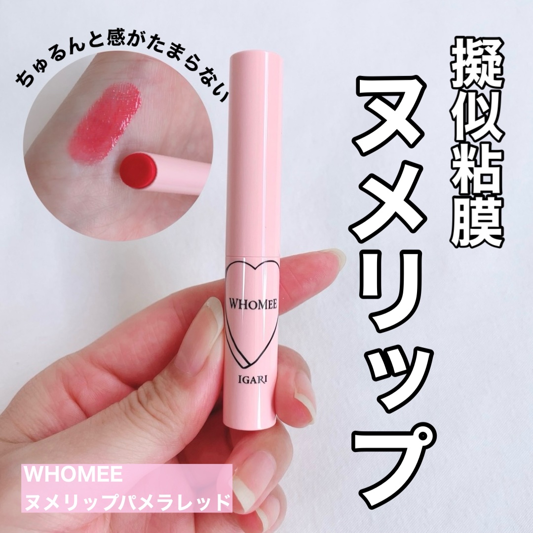  フーミー ヌメリップ/WHOMEE/口紅を使ったクチコミ（1枚目）
