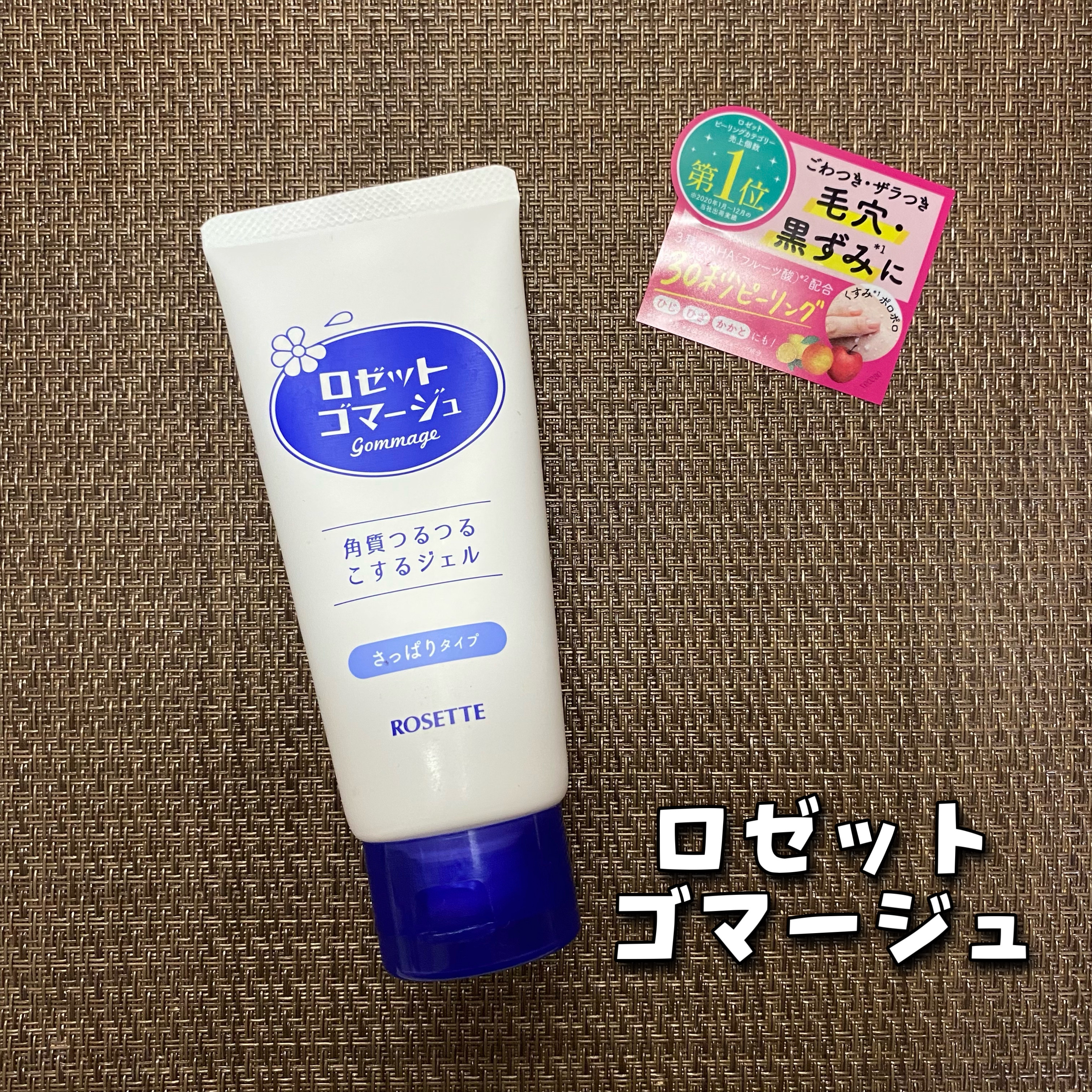 ロゼット オフロゴマージュ/ロゼット/スクラブ・ゴマージュを使ったクチコミ（2枚目）