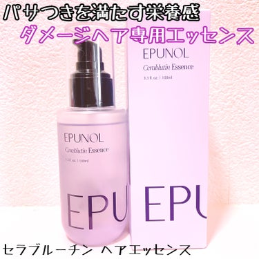 セラブルーチンヘアエッセンス/Epunol/アウトバストリートメントを使ったクチコミ（3枚目）