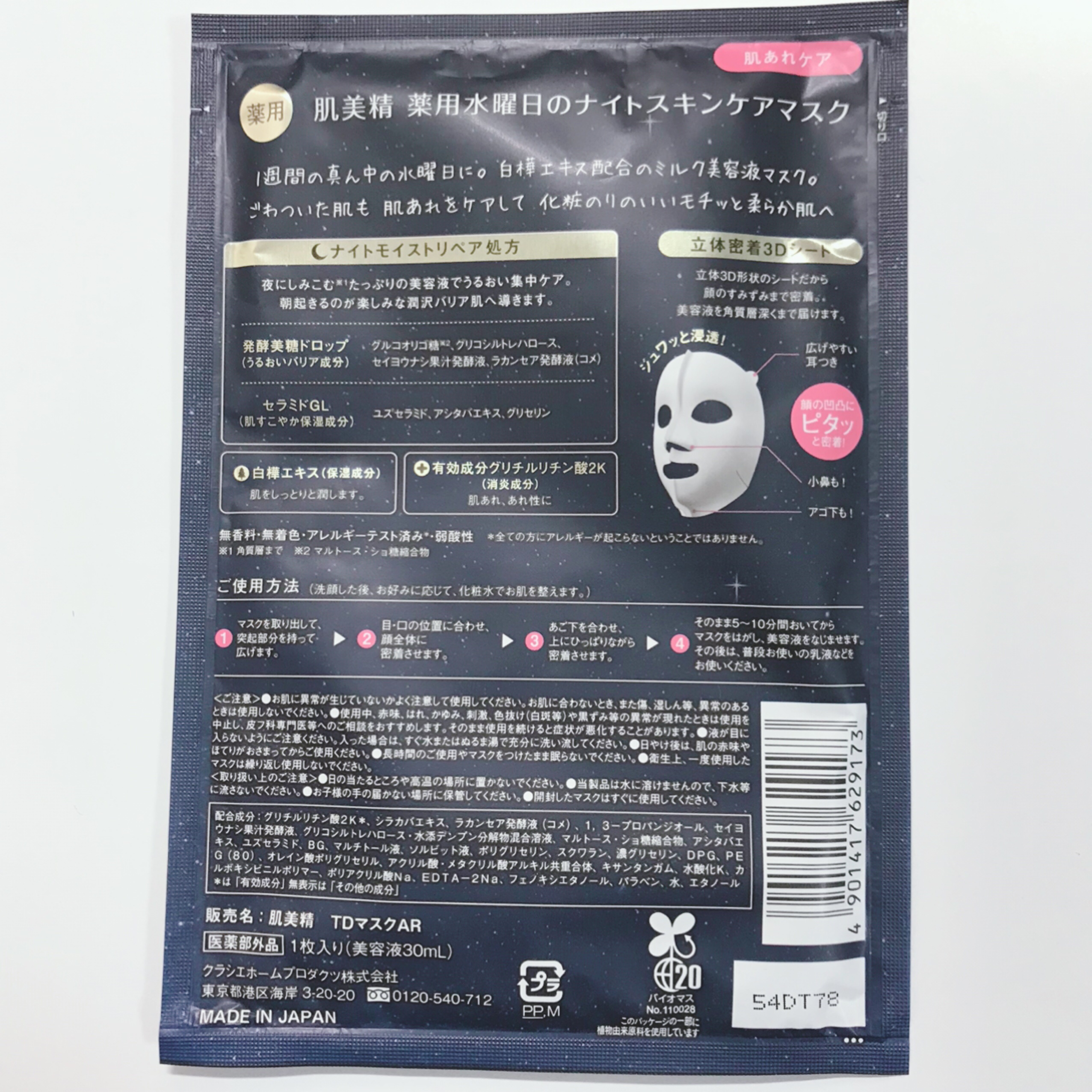 薬用水曜日のナイトスキンケアマスク[医薬部外品]/肌美精/シートマスク・パックを使ったクチコミ（3枚目）