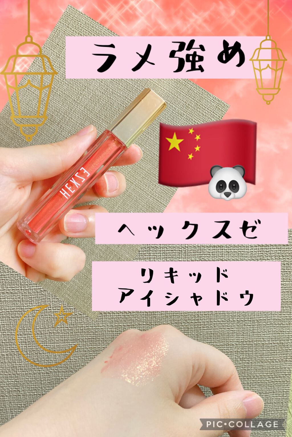 スターダイヤモンドストリーマーリキッドアイシャドウ/HEXZE（ヘックスゼ）/リキッドアイシャドウを使ったクチコミ（1枚目）