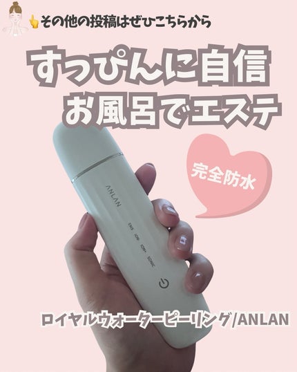 ロイヤル ウォーターピーリング IPX7完全防水/ANLAN/美顔器・マッサージを使ったクチコミ(1枚目)