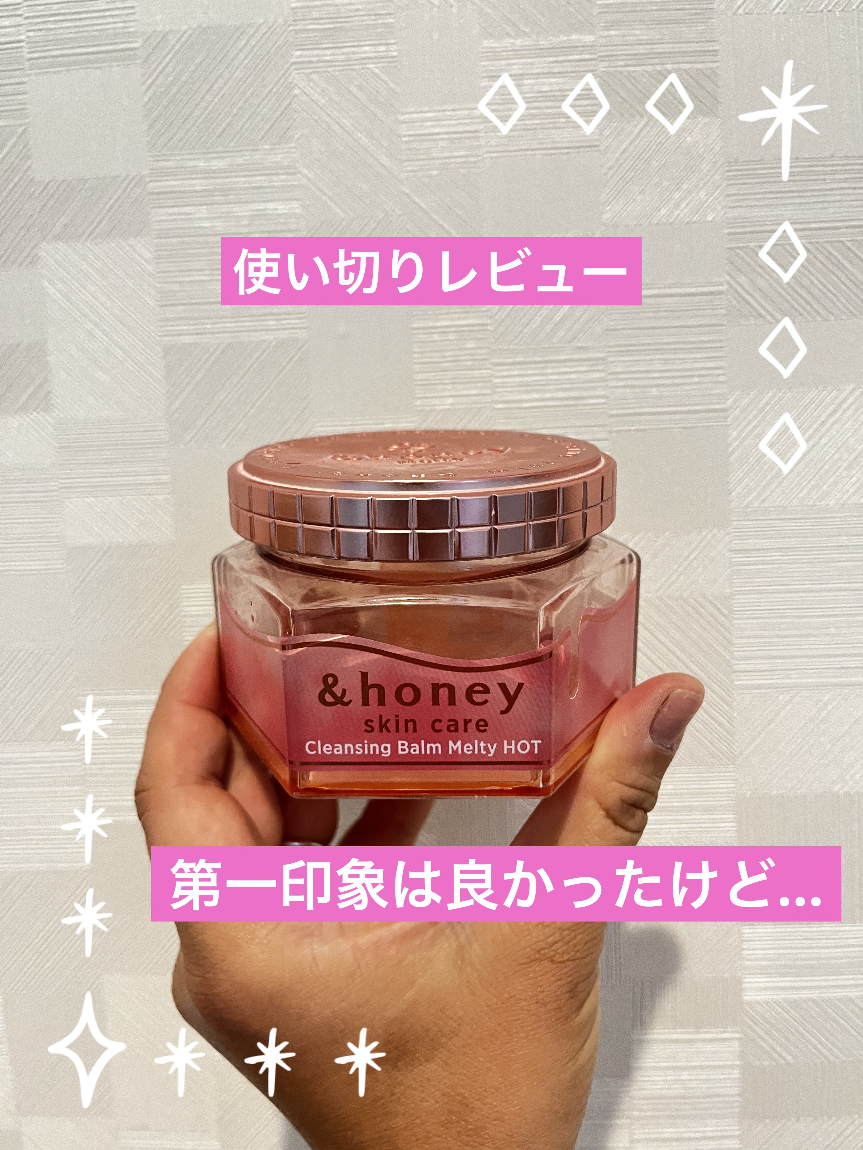 &honey クレンジングバーム メルティ ホット/&honey/クレンジングバームを使ったクチコミ（1枚目）