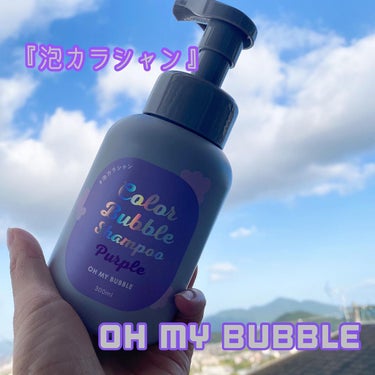 カラーバブルシャンプー パープルヘブン/OH MY BUBBLE/ヘアカラーを使ったクチコミ（1枚目）