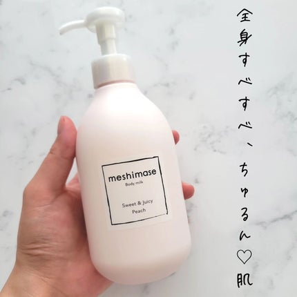 ボディミルク/meshimase/ボディミルクを使ったクチコミ(5枚目)