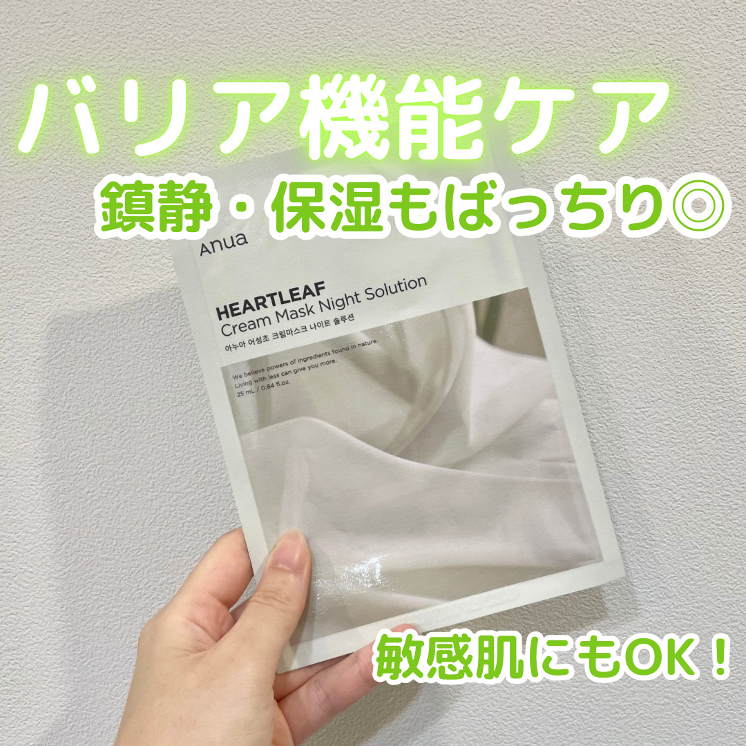 ドクダミクリームマスクナイトソリューション/Anua/シートマスク・パックを使ったクチコミ（1枚目）