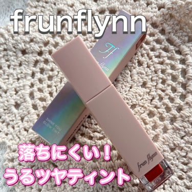 frunflynn シャインユー グロウティント 04 孔雀のしっぽ/frunflynn/口紅を使ったクチコミ（1枚目）