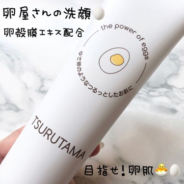 卵屋さんのしっとり洗顔 TSURUTAMA/TSURUTAMA/洗顔フォームを使ったクチコミ（1枚目）