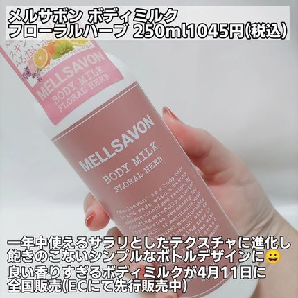 メルサボン ボディミルク フローラルハーブ/Mellsavon/ボディミルクを使ったクチコミ(2枚目)