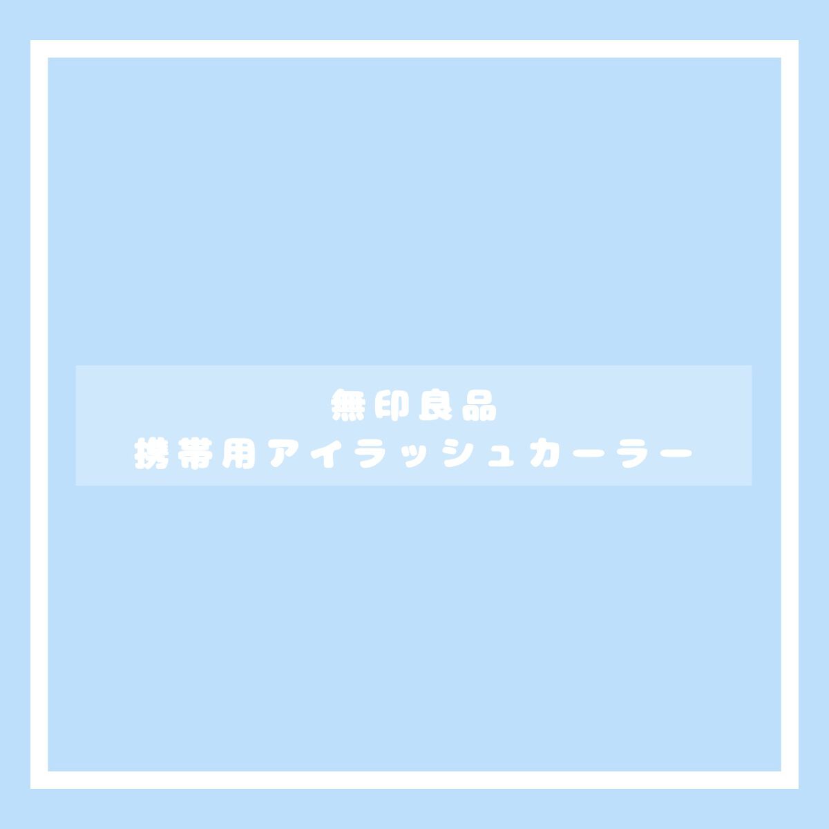 携帯用アイラッシュカーラー/無印良品/ビューラーを使ったクチコミ（2枚目）