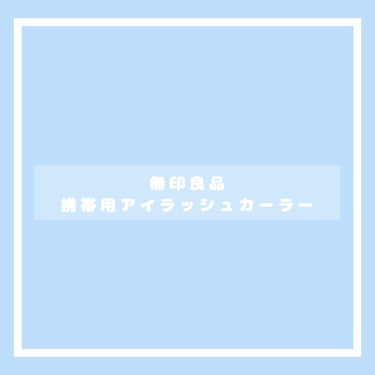 携帯用アイラッシュカーラー/無印良品/ビューラーを使ったクチコミ（2枚目）