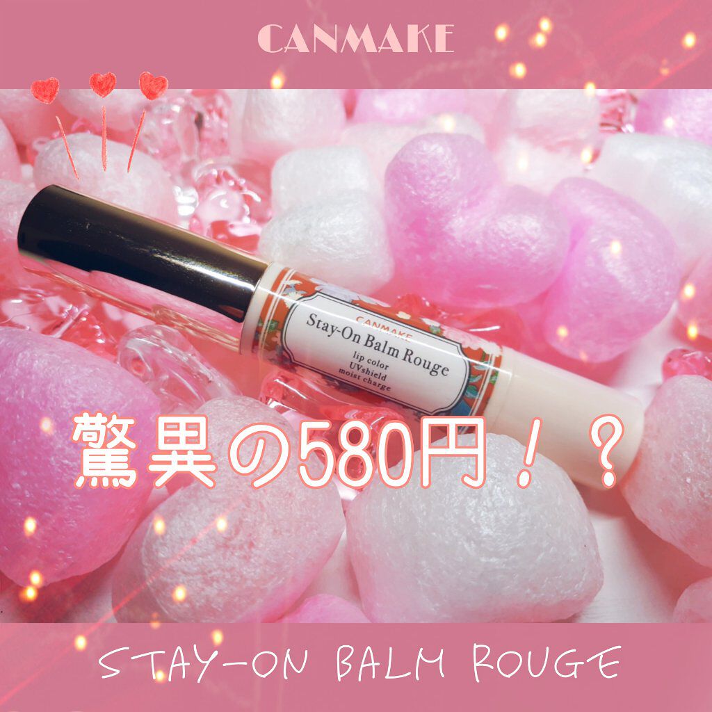 ステイオンバームルージュ/キャンメイク/口紅を使ったクチコミ（1枚目）