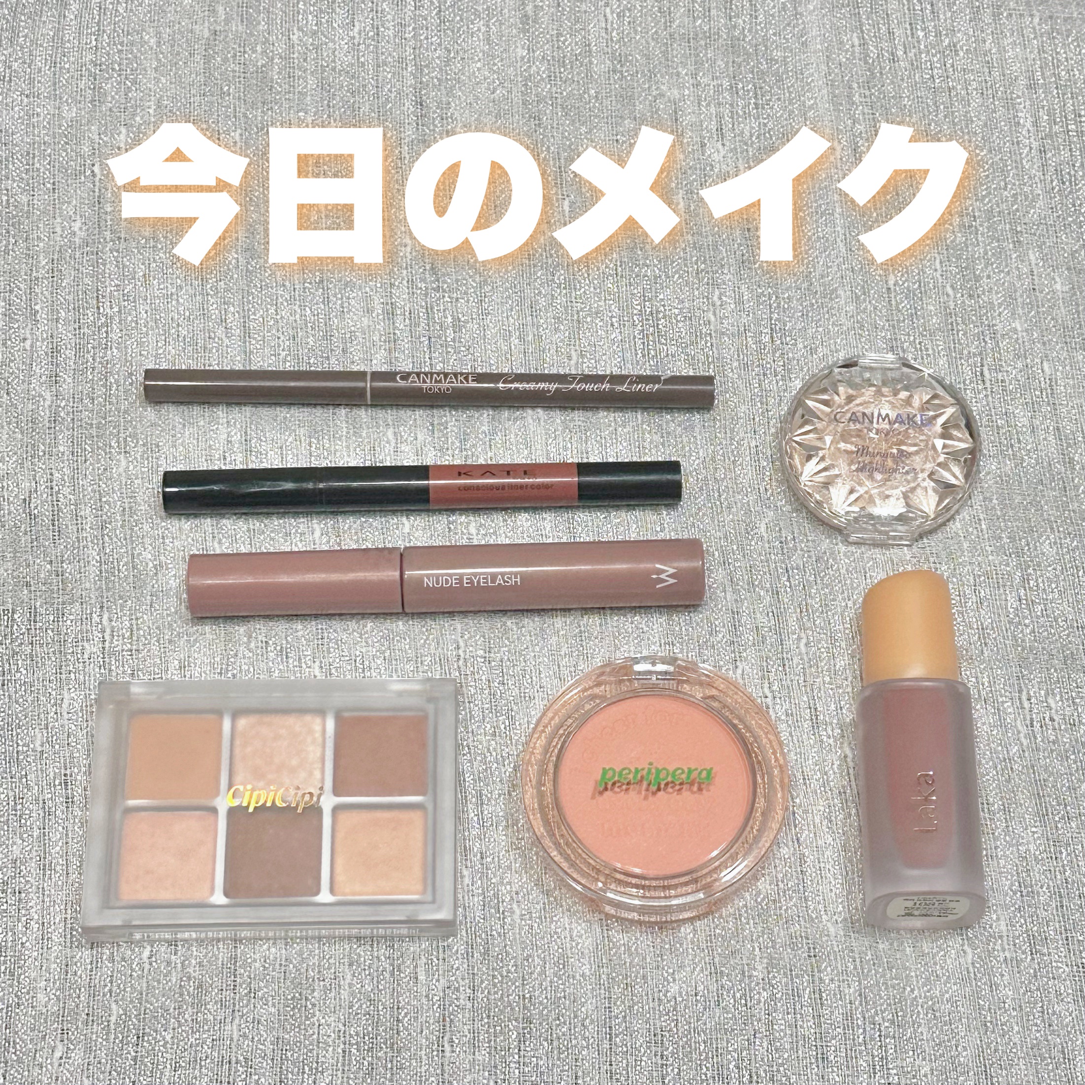 #今日のメイク

┈┈┈┈┈┈┈┈┈┈┈┈┈┈┈┈
▪︎アイシャドウ
CipiCipi
ムードカラーアイズ 01 ピクニック

▪︎チーク
PERIPERA
ピュア ブラッシュド サンシャイン チーク
19 ENJOY CORAL

▪︎ハ