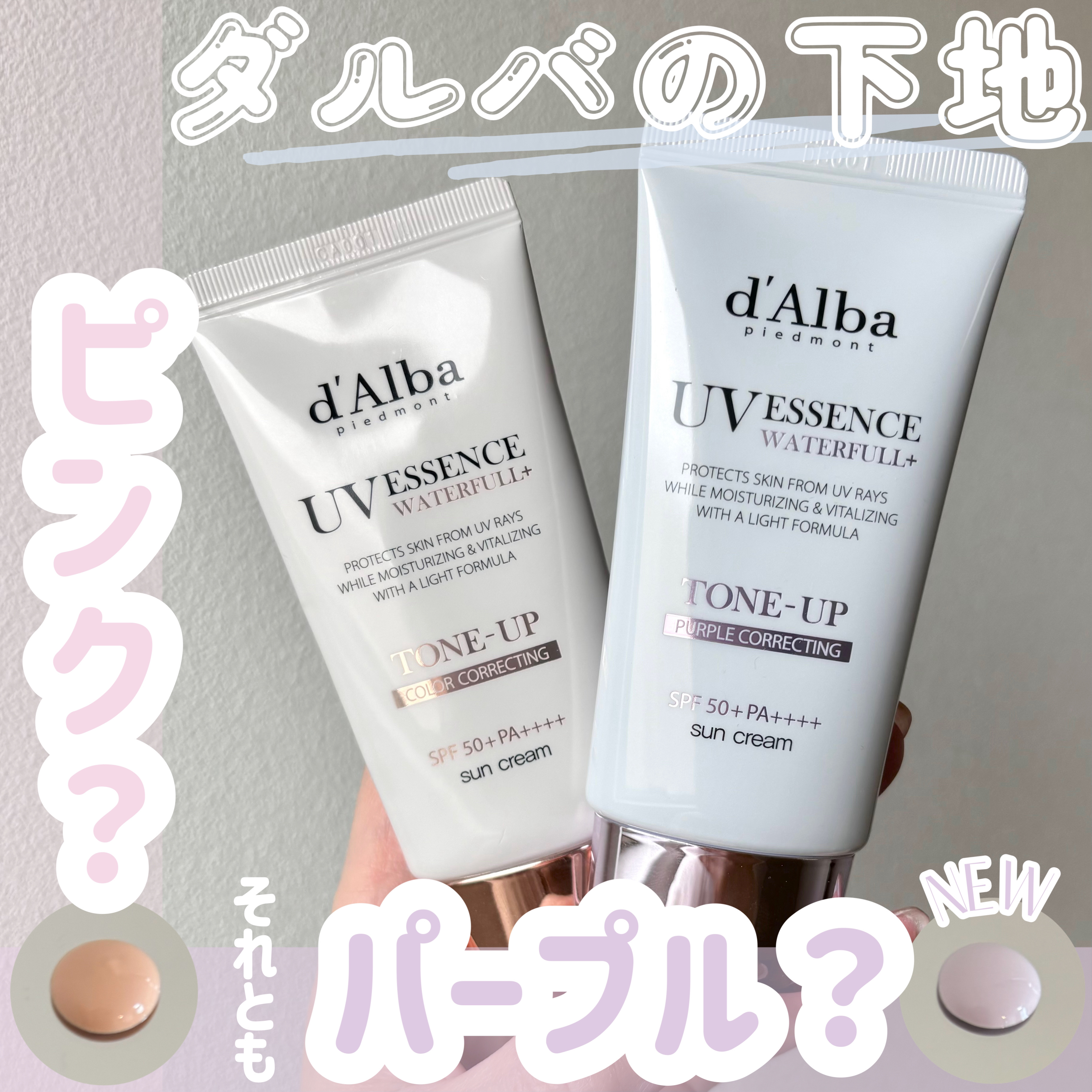 ウォータフルトーンアップサンクリーム/ダルバ/日焼け止めクリームを使ったクチコミ（1枚目）